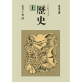 歴史 上 (岩波文庫 青 405-1) [文庫]