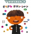 『月刊かがくのとも』2020年5月号　五味太郎『すてきなボタン・シャツ』
