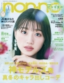 non-no (ノンノ) 2022年1月号 表紙:佐々木美玲