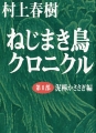 ねじまき鳥クロニクル〈第1部〉泥棒かささぎ編