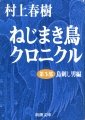 ねじまき鳥クロニクル〈第3部〉鳥刺し男編