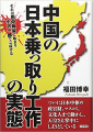 中国の日本乗っ取り工作の実態