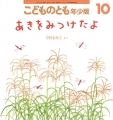 あきをみつけたよ　こどものとも年少版　2021年10月号