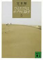 ひとたびはポプラに臥す5 (講談社文庫)