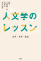 人文学のレッスン―文学・芸術・歴史