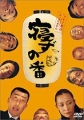 寝ずの番（２００６）