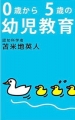 ０歳から５歳の幼児教育