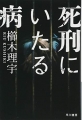 死刑にいたる病 (ハヤカワ文庫JA)