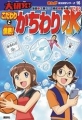 まんが社会見学シリーズ「大研究！ こだわりと情熱！ かちわり氷」