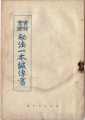 柳谷秘法一本鍼伝書―実験実証 (1947年)