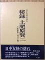 秘録土肥原賢二―日中友好の捨石　