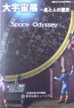 時空をこえる本の旅25　大宇宙展ー星と人の歴史ー