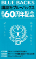 講談社ブルーバックス 創刊60周年記念