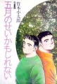 薔薇族増刊号 竹本小太郎作品集(2) 五月のせいかもしれない