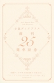 小説ディアプラス創刊25周年記念 ［ペーパーコレクションブック Vol.2］