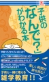 子供の「なんで？」がわかる本