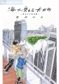 海が見える大井町 岩本ナオ作品集