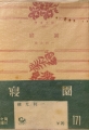 寝園（角川文庫・1952年）