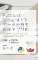 PythonとStreamlit でデータ分析をWebアプリ化: データサイエンティストのためのWebアプリ入門 Kindle版