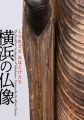 横浜の仏像―しられざる みほとけたち― (横浜市歴史博物館特別展図録)