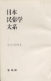 日本民俗学大系 第7巻 (生活と民俗 第2)