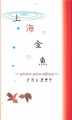 上海金魚〜private press edition〜