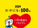 新潮文庫の100冊 2024