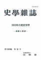 史学雑誌133編第5号　2023年の歴史学界-回顧と展望-