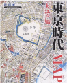 東京時代MAP 大江戸編 (Time trip map)