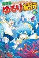 異世界ゆるり紀行 ～子育てしながら冒険者します～１６