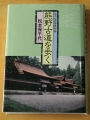 熊野古道を歩く　ー九十九王子跡今昔ー