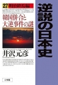 逆説の日本史　27　韓国併合と大逆事件の謎