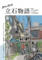 第１号　みんなの立石物語