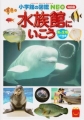 水族館にいこう 海の生物AR動画つき (ハッピーセット × 小学館の図鑑NEO 特別版)