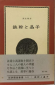 鉄幹と晶子―黄金向日葵 (1971年) (紀伊国屋新書)