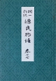 潤一郎訳 源氏物語 巻17