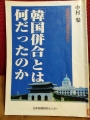 韓国併合とは何だったのか