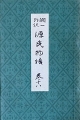 潤一郎訳 源氏物語 巻18