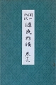 潤一郎訳 源氏物語 巻19