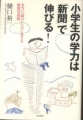 小学生の学力は「新聞」で伸びる！―本当に「頭のいい子」に育てる新聞活用術