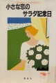 小さな恋のサラダ記念日―サラダ倶楽部作品