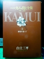 決定版カムイ伝全集【第二部】　６　野望の巻・下