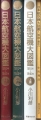 日本航空機大図鑑1910-1945下巻