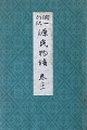 潤一郎訳 源氏物語 巻21