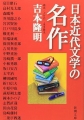 日本近代文学の名作