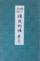 潤一郎訳 源氏物語 巻26