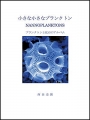 小さな小さなプランクトン