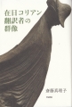 在日コリアン翻訳者の群像