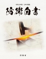 令和6年版日本の防衛(防衛白書)