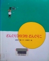 どんぐりコロコロどんぐりこ（絵本・日本のココロ ; １５）